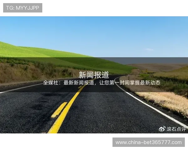 365日博中文站：每日更新的体育新闻让您第一时间掌握赛场动态